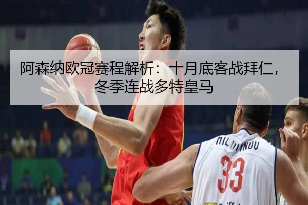 阿森纳欧冠赛程解析：十月底客战拜仁，冬季连战多特皇马