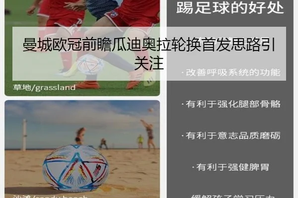 曼城欧冠前瞻瓜迪奥拉轮换首发思路引关注