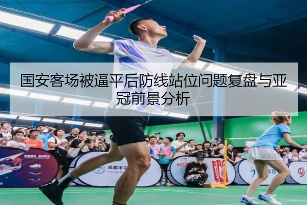 国安客场被逼平后防线站位问题复盘与亚冠前景分析